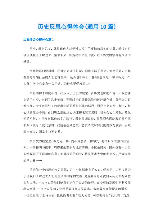历史反思心得体会(通用10篇)