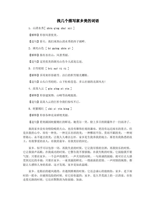 找几个描写家乡美的词语