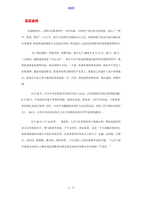 八年级历史上册 第22课全面内战的爆发 重庆谈判与双十协定的签订备课素材 北师大版