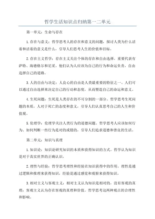 哲学生活知识点归纳第一二单元