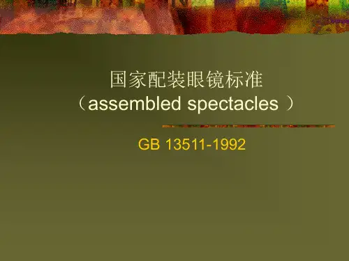 配装眼镜标准