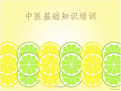 中医基础知识培训ppt课件