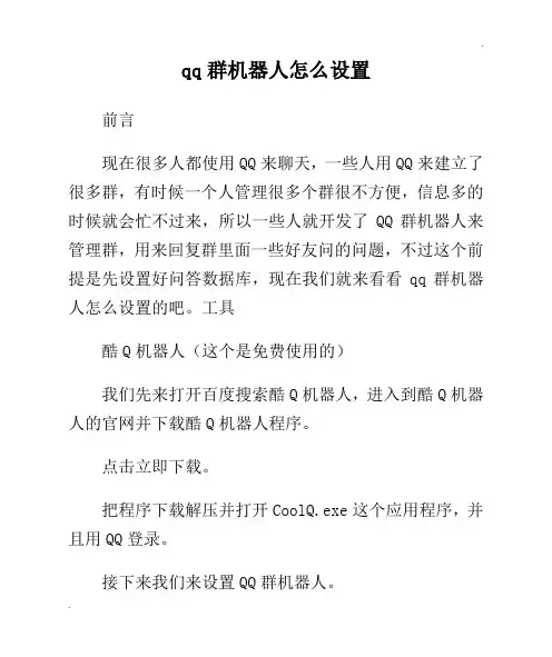 qq群机器人怎么设置