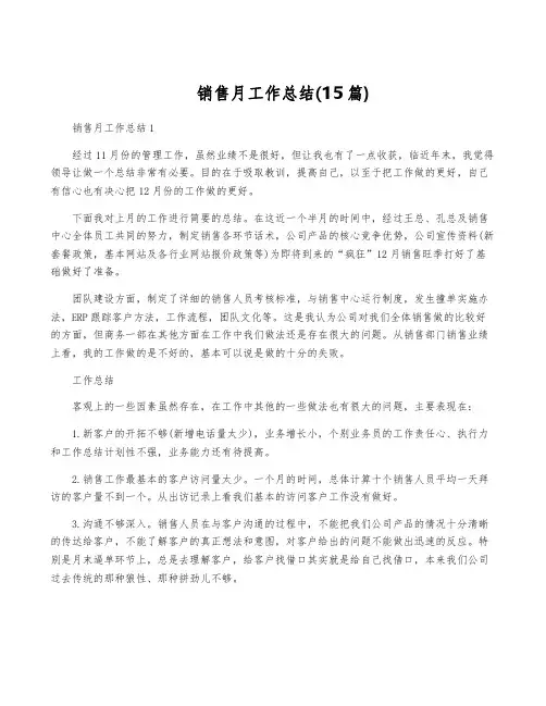 销售月工作总结(15篇)
