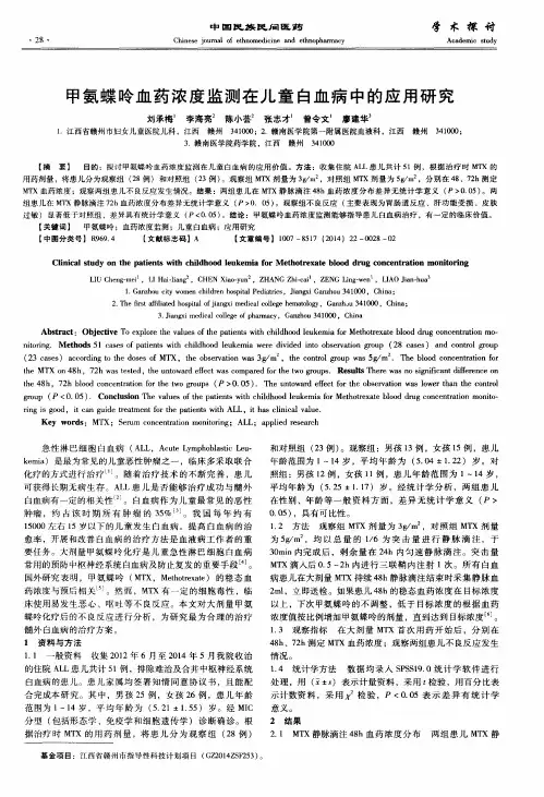 甲氨蝶呤血药浓度监测在儿童白血病中的应用研究