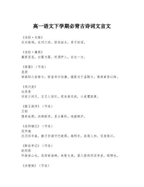 高一语文下学期必背古诗词文言文
