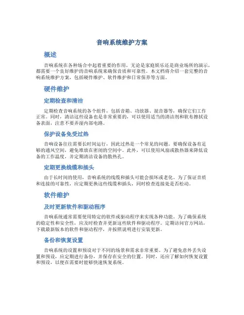 音响系统维护方案