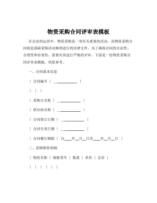 物资采购合同评审表模板