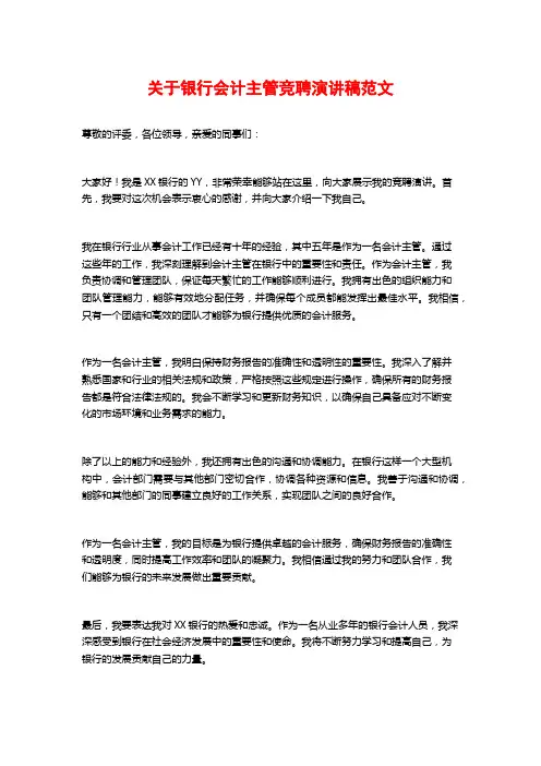 关于银行会计主管竞聘演讲稿范文
