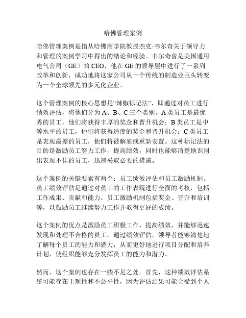 哈佛管理案例