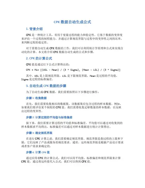 cpk数据自动生成公式