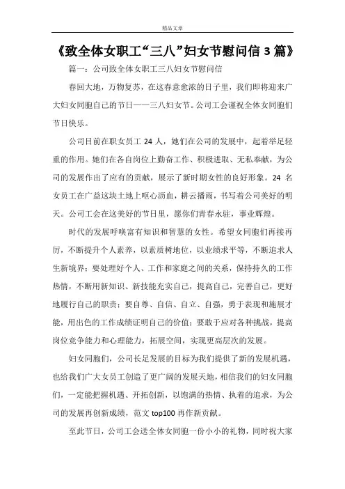 《致全体女职工“三八”妇女节慰问信3篇》