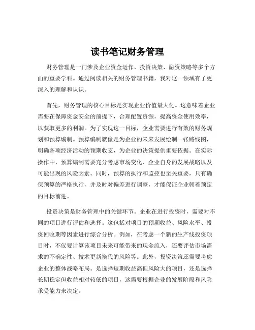 读书笔记财务管理