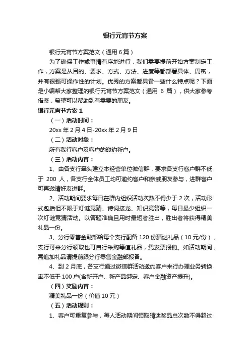 银行元宵节方案范文（通用6篇）