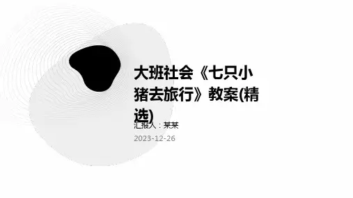 大班社会《七只小猪去旅行》教案(精选)(精)