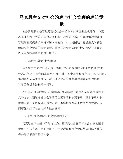 马克思主义对社会治理与社会管理的理论贡献