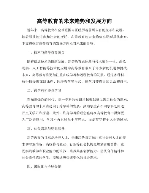 高等教育的未来趋势和发展方向