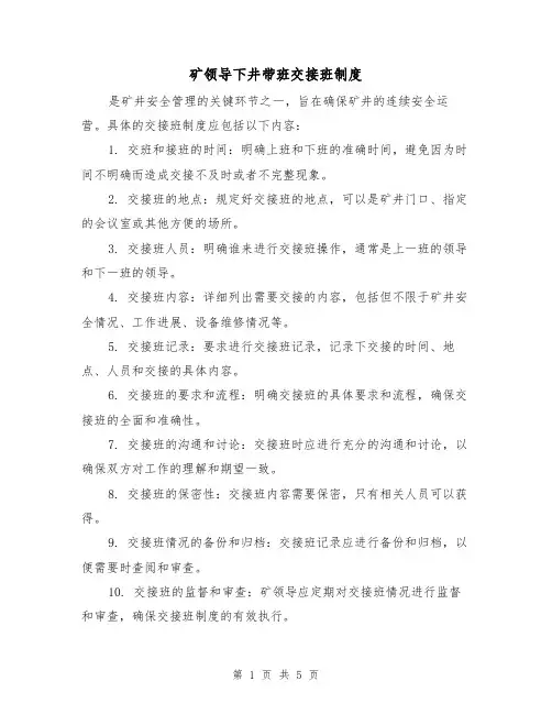 矿领导下井带班交接班制度(三篇)