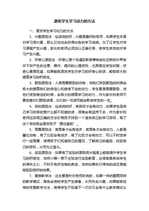 激发学生学习动力的方法