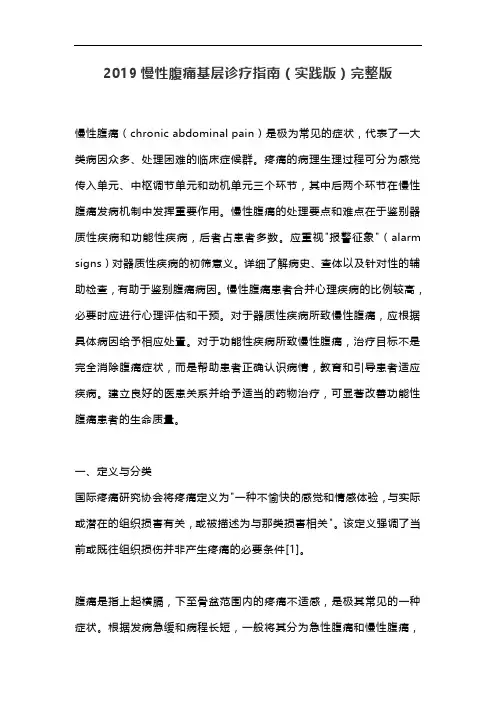 2019慢性腹痛基层诊疗指南(实践版)完整版