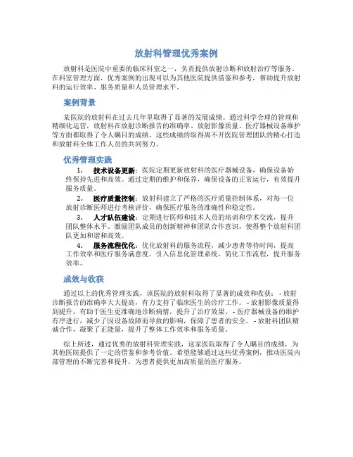 放射科管理优秀案例