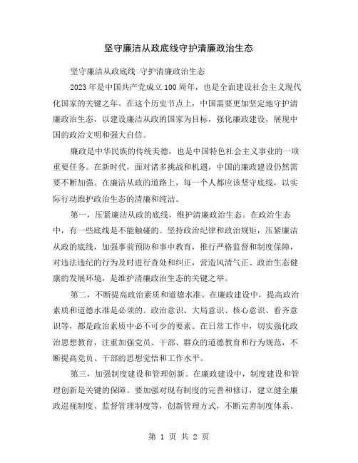 坚守廉洁从政底线守护清廉政治生态