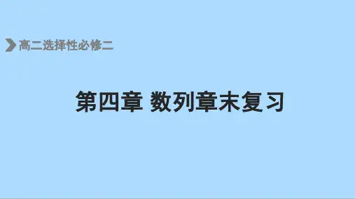人教版数学选择性必修二：第四章数列章末复习课件
