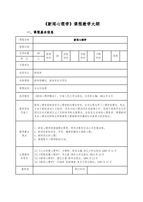 《新闻心理学概论》 教学大纲