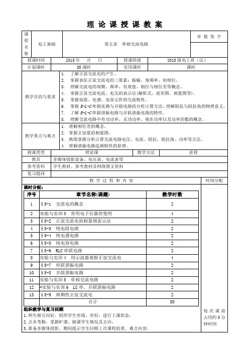 《电工基础教案》第五章  单相交流电路