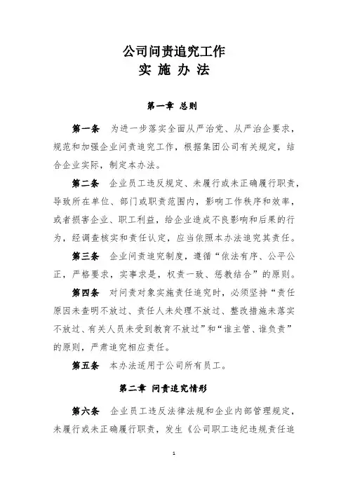 老城公司问责追究工作实施办法