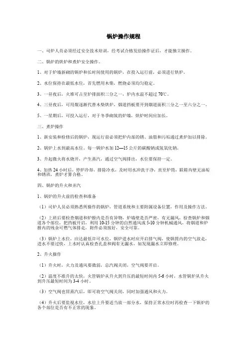 锅炉操作规程