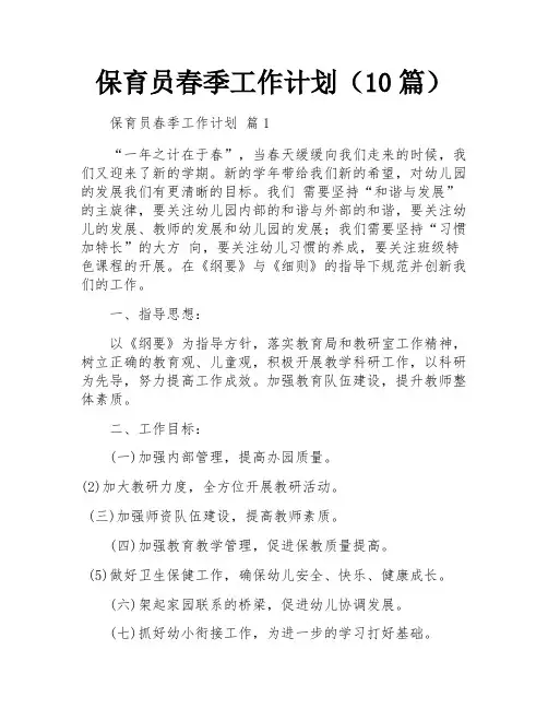 保育员春季工作计划(10篇)