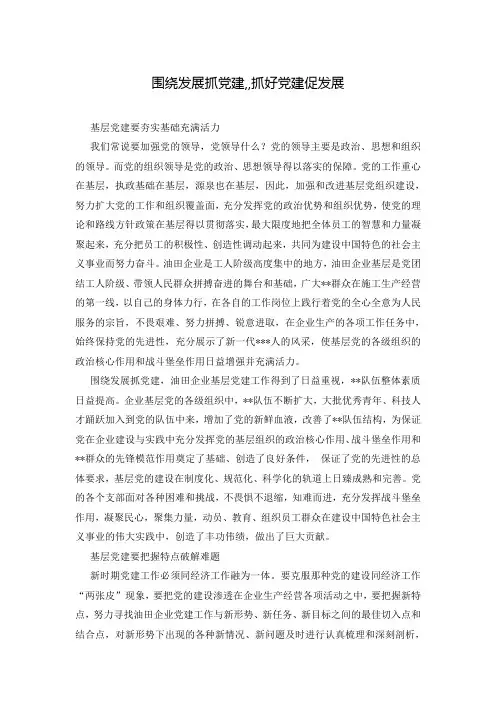 围绕发展抓党建,,抓好党建促发展