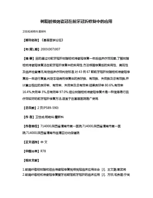 树脂桩核烤瓷冠在前牙冠折修复中的应用
