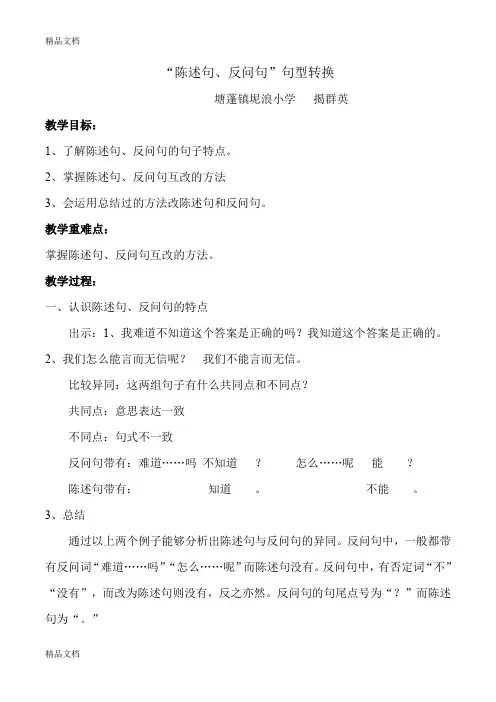 最新陈述句反问句互改教案--