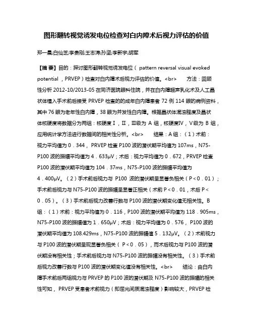 图形翻转视觉诱发电位检查对白内障术后视力评估的价值
