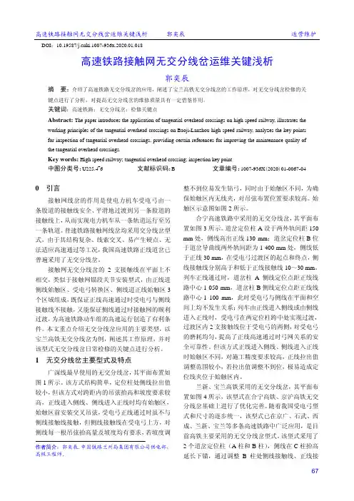 高速铁路接触网无交分线岔运维关键浅析