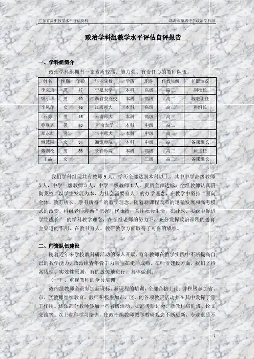 广东省高中教学水平评估资料 珠海市第四中学政治学科组