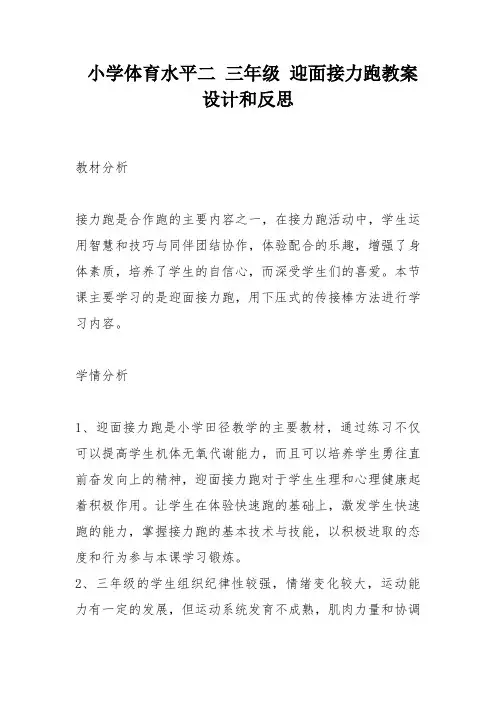 小学体育水平二 三年级 迎面接力跑教案设计和反思
