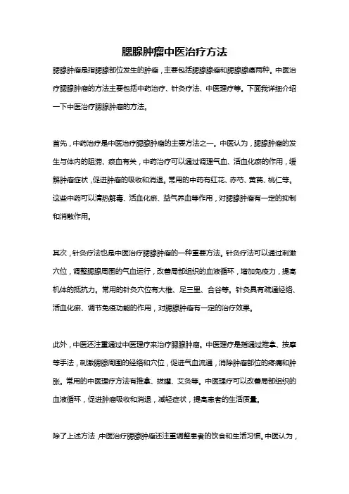 腮腺肿瘤中医治疗方法
