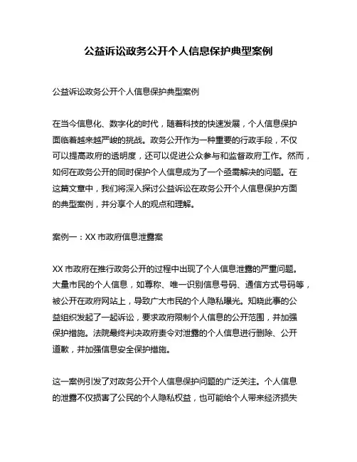 公益诉讼政务公开个人信息保护典型案例