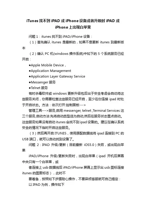 iTunes找不到iPAD或iPhone设备或者升级时iPAD或iPhone上出现白苹果