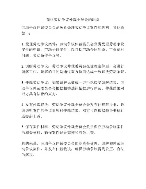 简述劳动争议仲裁委员会的职责
