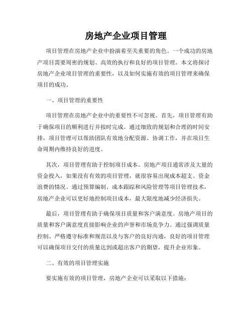 房地产企业项目管理