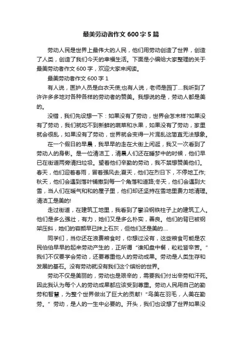 最美劳动者作文600字5篇
