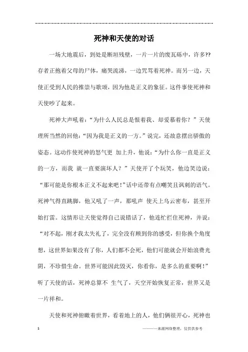 死神和天使的对话