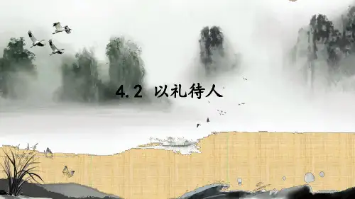 初中八年级道德与法治上册第二单元遵守社会规则第四课社会生活讲道德第2框以礼待人名师优质课件新人教版4