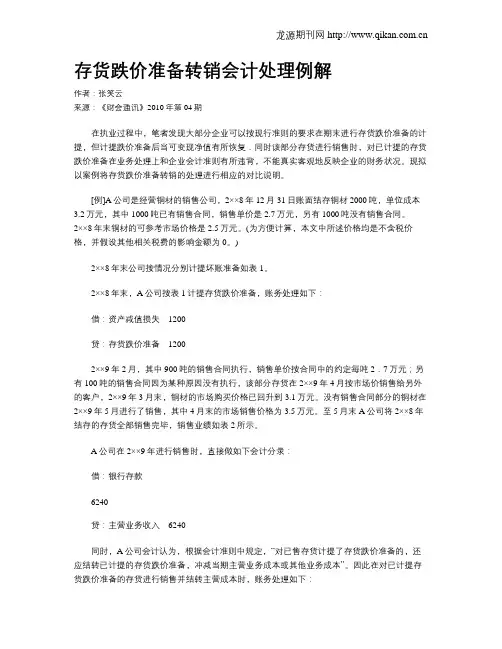 存货跌价准备转销会计处理例解