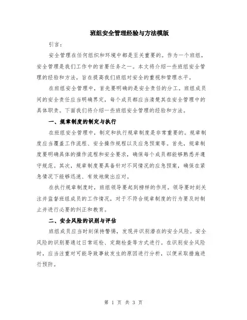 班组安全管理经验与方法模版