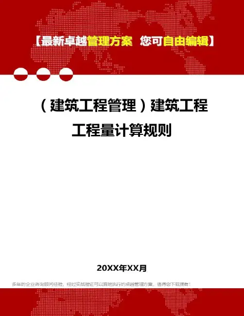 2020年(建筑工程管理)建筑工程工程量计算规则